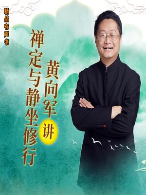 cover image of 黄向军讲禅定与静坐修行